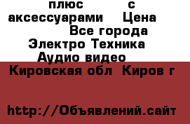 GoPro 3 плюс   Black с аксессуарами  › Цена ­ 14 000 - Все города Электро-Техника » Аудио-видео   . Кировская обл.,Киров г.